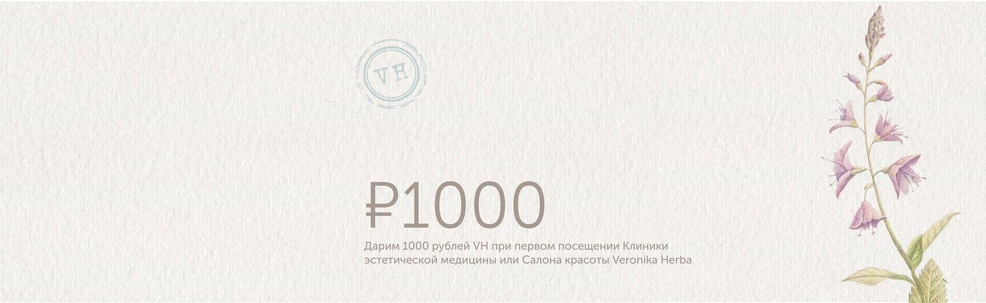 «1000 рублей VH» при первом посещении Клиники эстетической медицины или Салона красоты Veronika Herba